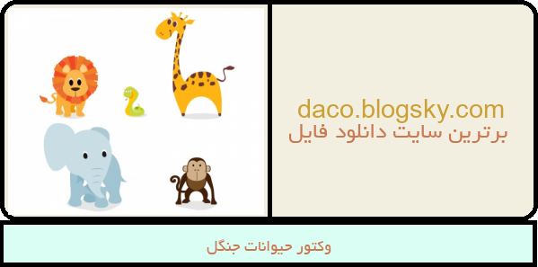وکتور حیوانات جنگل