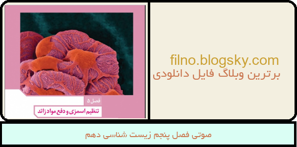 صوتی فصل پنجم زیست شناسی دهم
