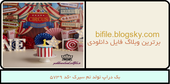 بک دراپ تولد تم سیرک -کد 5739