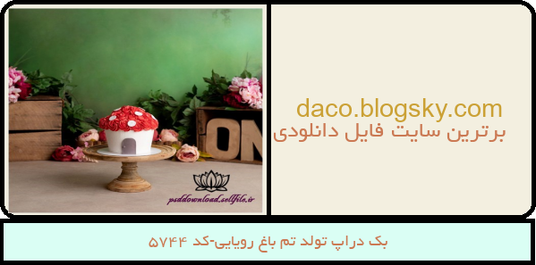 بک دراپ تولد تم باغ رویایی-کد 5744