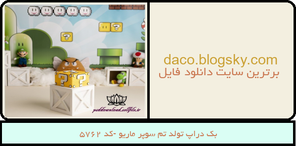بک دراپ تولد تم سوپر ماریو -کد 5762