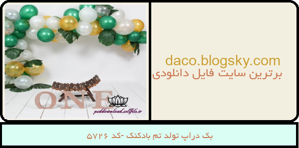 بک دراپ تولد تم بادکنک -کد 5726