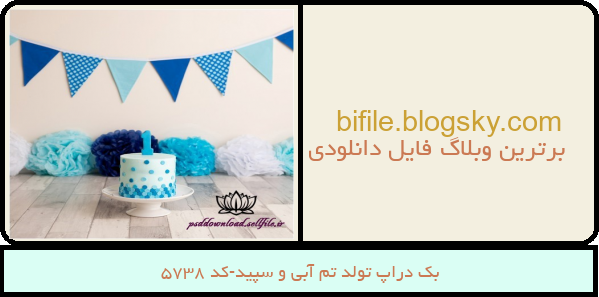 بک دراپ تولد تم آبی و سپید-کد 5738
