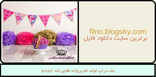 بک دراپ تولد تم پروانه طلایی-کد 5757