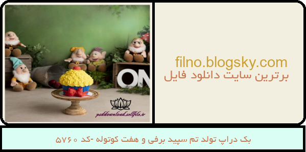 بک دراپ تولد تم سپید برفی و هفت کوتوله -کد 5760