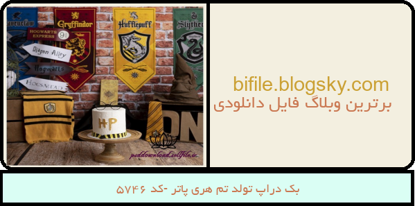 بک دراپ تولد تم هری پاتر -کد 5746