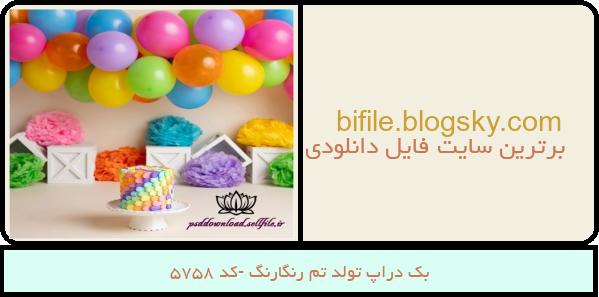 بک دراپ تولد تم رنگارنگ -کد 5758