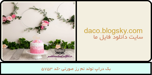 بک دراپ تولد تم رز صورتی -کد 5753