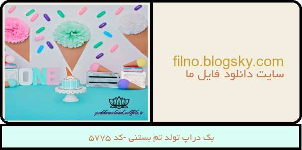 بک دراپ تولد تم بستنی -کد 5775