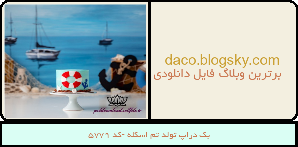 بک دراپ تولد تم اسکله -کد 5779