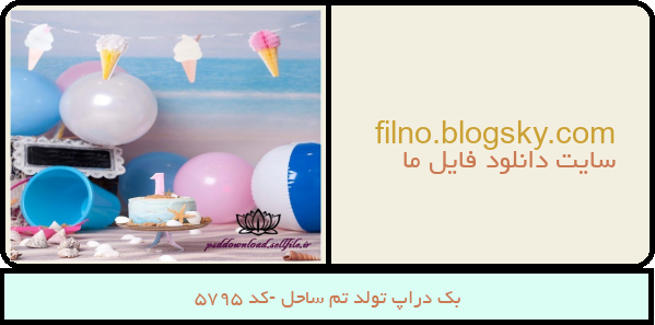 بک دراپ تولد تم ساحل -کد 5795