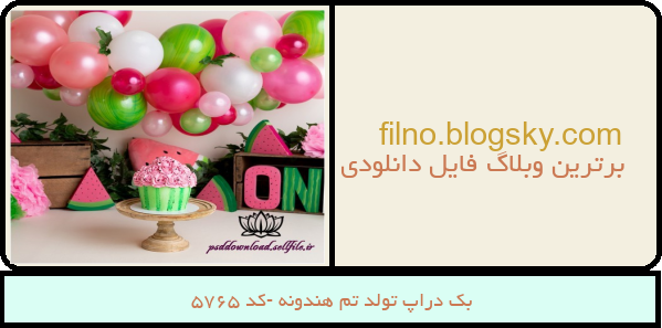بک دراپ تولد تم هندونه -کد 5765