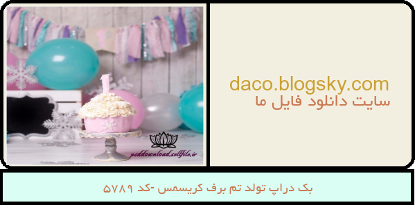 بک دراپ تولد تم برف کریسمس -کد 5789