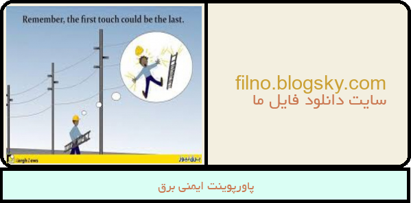 پاورپوینت ایمنی برق