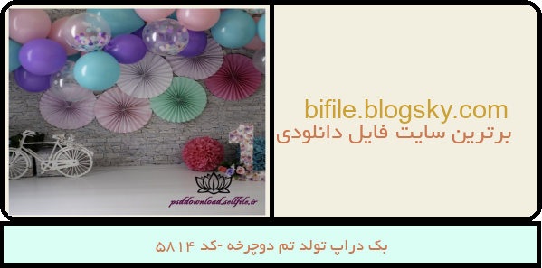 بک دراپ تولد تم دوچرخه -کد 5814