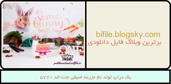 بک دراپ تولد تم مزرعه صیفی جات-کد 5770