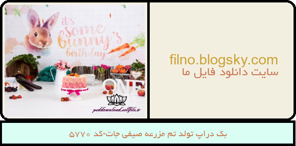 بک دراپ تولد تم مزرعه صیفی جات-کد 5770