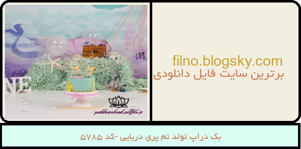 بک دراپ تولد تم پری دریایی -کد 5785