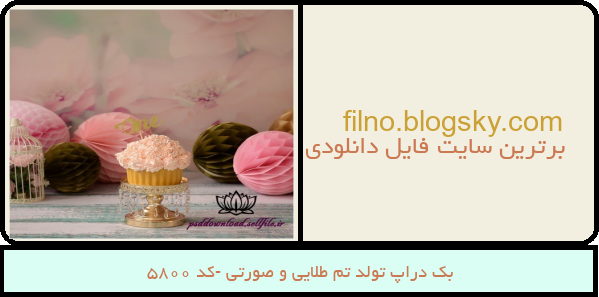 بک دراپ تولد تم طلایی و صورتی -کد 5800