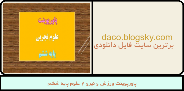پاورپوینت ورزش و نیرو 2 علوم پایه ششم