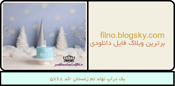 بک دراپ تولد تم زمستان -کد 5768