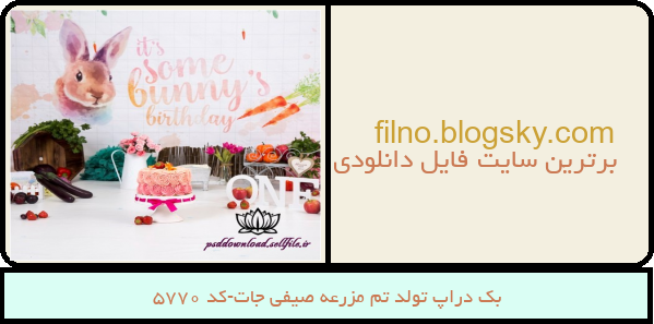 بک دراپ تولد تم مزرعه صیفی جات-کد 5770