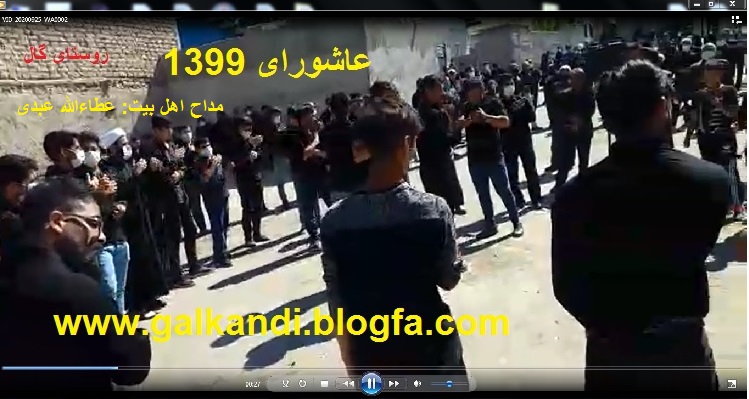 دانلود مداحی خوش لحن و سوزناک با صدای عطاءالله عبدی در عاشورای 99 روستای گال