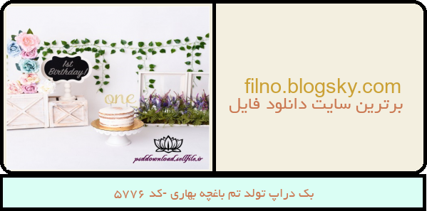 بک دراپ تولد تم باغچه بهاری -کد 5776
