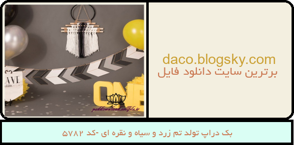 بک دراپ تولد تم زرد و سیاه و نقره ای -کد 5782
