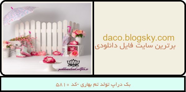 بک دراپ تولد تم بهاری -کد 5810