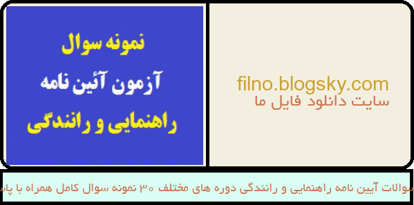 نمونه سوالات آیین نامه راهنمایی و رانندگی دوره های مختلف 30 نمونه سوال کامل همراه با پاسخنامه