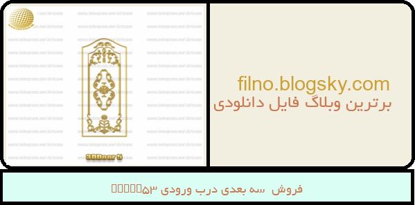 فروش  سه بعدی درب ورودی 3Ddoor5