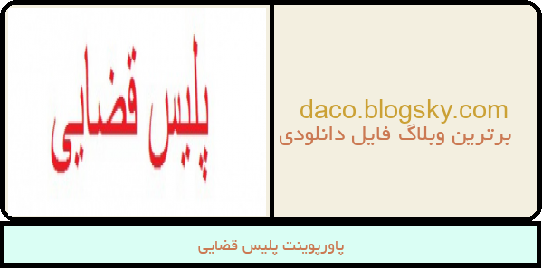 پاورپوینت پلیس قضایی