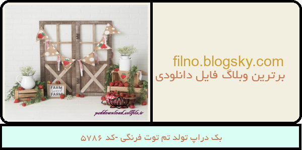 بک دراپ تولد تم توت فرنگی -کد 5786