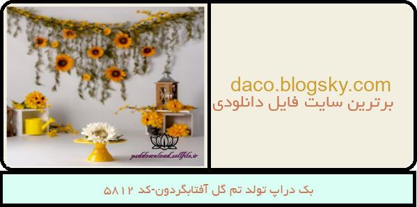 بک دراپ تولد تم گل آفتابگردون-کد 5812