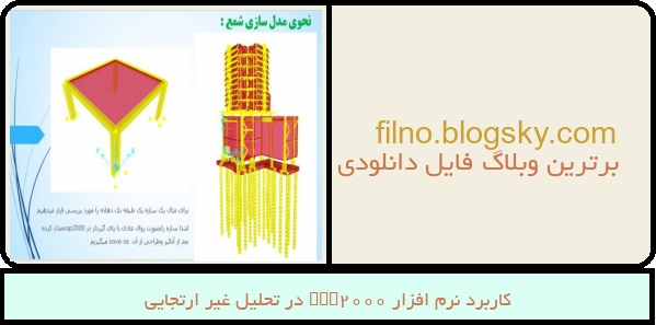 کاربرد نرم افزار sap2000 در تحلیل غیر ارتجایی