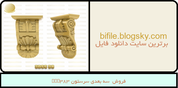 فروش سه بعدی سرستون 3DSS38