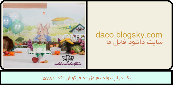 بک دراپ تولد تم مزرعه خرگوش -کد 5784