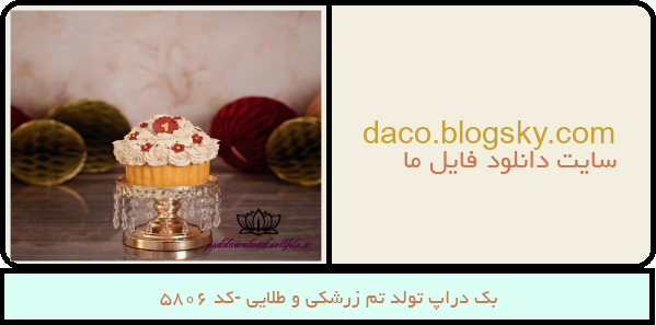 بک دراپ تولد تم زرشکی و طلایی -کد 5806