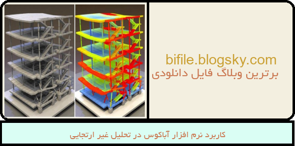 کاربرد نرم افزار آباکوس در تحلیل غیر ارتجایی