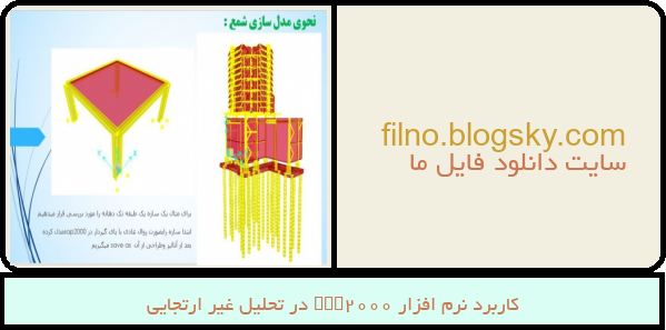 کاربرد نرم افزار sap2000 در تحلیل غیر ارتجایی