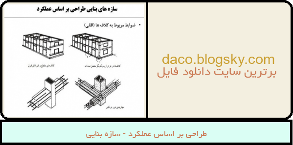 طراحی بر اساس عملکرد - سازه بنایی