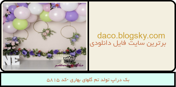 بک دراپ تولد تم گلهای بهاری -کد 5815