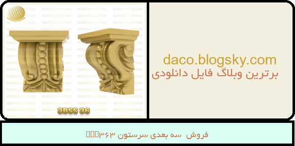 فروش سه بعدی سرستون 3DSS36