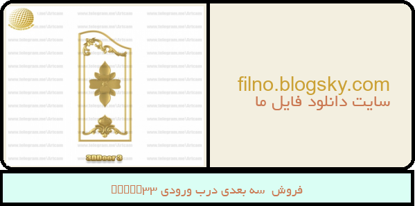 فروش  سه بعدی درب ورودی 3Ddoor3