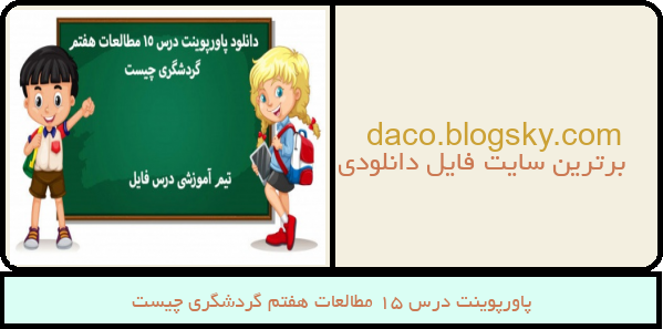 پاورپوینت درس 15 مطالعات هفتم گردشگری چیست