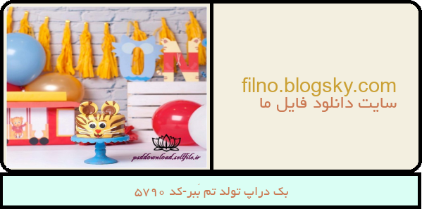 بک دراپ تولد تم بَبر-کد 5790