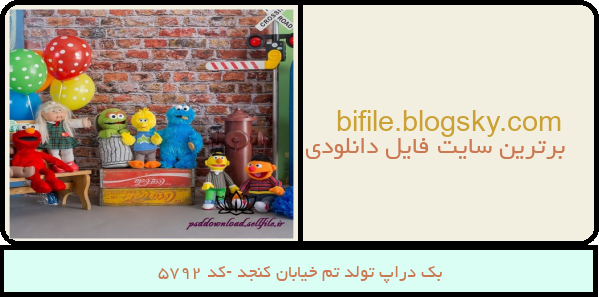 بک دراپ تولد تم خیابان کنجد -کد 5792