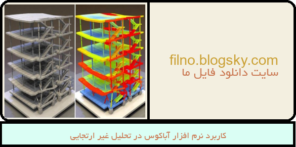 کاربرد نرم افزار آباکوس در تحلیل غیر ارتجایی