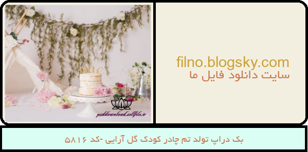 بک دراپ تولد تم چادر کودک گل آرایی -کد 5816